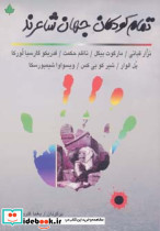 تمام کودکان جهان شاعرند