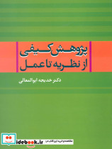 پژوهش کیفی از نظریه تا عمل