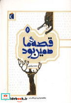 قصه ی ما همین بود 6