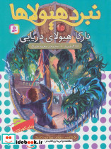 نبرد هیولاها15