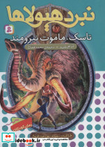 نبرد هیولاها17