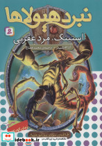 نبرد هیولاها18