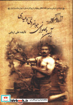 آیین پهلوانی جوانمردی