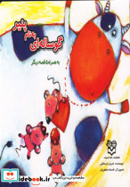 گوساله ای به نام پنیر