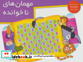 مهمان های ناخوانده نشر خانه ادبیات