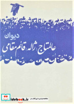 دیوان عالمتاج