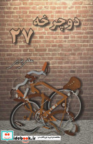 دوچرخه 27