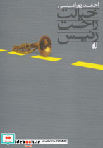 خیالت راحت رئیس