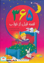 365 قصه قبل از خواب نشر سایه گستر