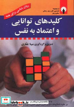 کلیدهای توانایی و اعتماد به نفس