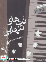 نتهای تنهایی