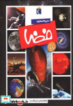 دایره المعارف فضا نشر محراب قلم