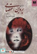 دیوان پروین اعتصامی نشر دوستان قطع وزیری