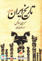 تاریخ ایران 2 جلدی نشر دنیای کتاب