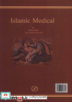 طب اسلامی نشر المعی - تصویر 2