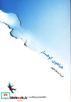 هیاهوی کوهسار
