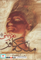ملکه کافر نفر تیتی