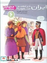 چراهای تاریخ ایران 6