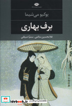 برف بهاری