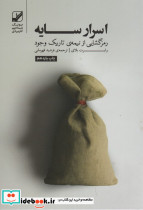 اسرار سایه نشر بنیاد فرهنگ زندگی قطع رقعی