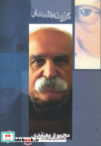گزینه اشعار محمود معتقدی