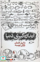 اندازه گیری دنیا