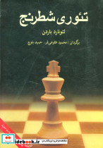 تئوری شطرنج نشر شباهنگ