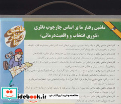 ماشین رفتار ما بر اساس چار چوب نظری تئوری انتخاب و واقعیت درمانی