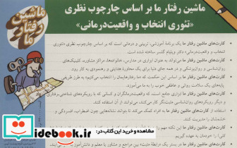 ماشین رفتار ما بر اساس چار چوب نظری تئوری انتخاب و واقعیت درمانی - تصویر 2