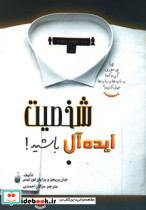 شخصیت ایده آل باشید