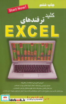 کلید ترفندهای اکسل