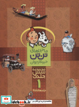 مجموعه کمیک استریپ ماجراهای تن تن خبرنگار جوان 1