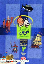 مجموعه ماجراهای تن تن خبرنگار جوان 2