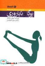 یوگا و ناباروری