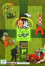 مجموعه ماجراهای تن تن 3 نشر قدیانی