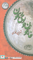 خانجون و بوی ریحون