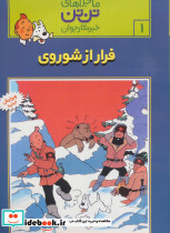 فرار از شوروی