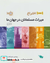 میراث مسلمانان در جهان ما