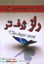 راز ژرف تر