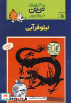 نیلوفر آبی نشر قدیانی