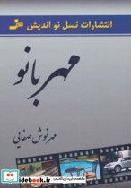 مهربانو نشر نسل نواندیش