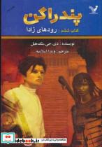 پندراگنرودهای زادا