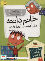 خانم دانته ما را دست انداخته