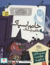 خانم اسپاک ناظم ترسناک