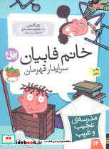 خانم فابیان سرایدار قهرمان