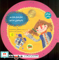 هزار هزار هزار مو یه پیشونی دو ابرو