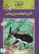 گنج راکهام سرخ پوش