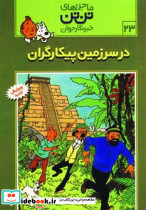 در سرزمین پیکارگران