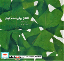 افتادن برگی به نام فردی