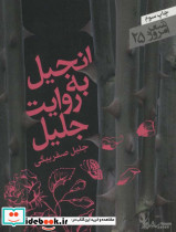 انجیل به روایت جلیل
